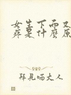 女生下面又痒又疼是什么原因呢