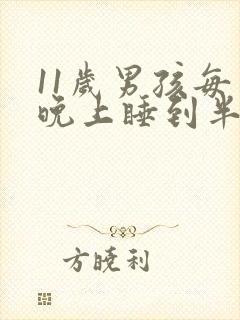 11岁男孩每天晚上睡到半夜都会醒