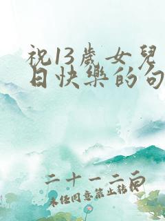 祝13岁女儿生日快乐的句子暖心