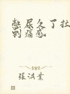 憋尿久了拉尿有刺痛感