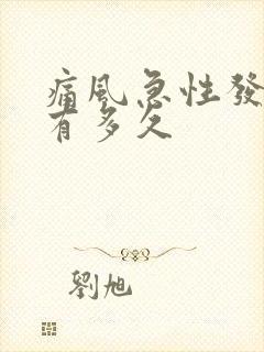 痛风急性发作期有多久