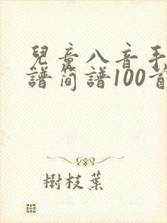 儿童八音手敲琴谱简谱100首