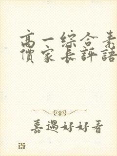 高一综合素质评价家长评语