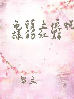 龟头上像蜕皮一样的红点