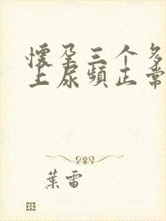 怀孕三个多月晚上尿频正常吗