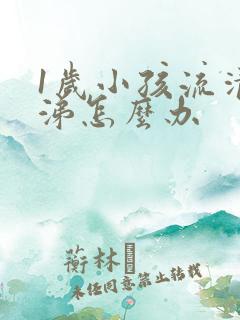 1岁小孩流清鼻涕怎么办