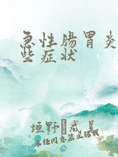 急性肠胃炎有哪些症状