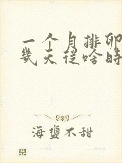 一个月排卵期有几天从啥时候开始