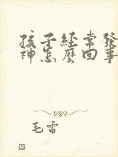 孩子经常发呆走神怎么回事