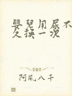 婴儿用尿不湿多久换一次