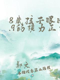 8岁孩子眼睛4.9的视力正常吗