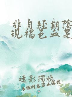 非月经期阴道出现褐色血是怎么回事