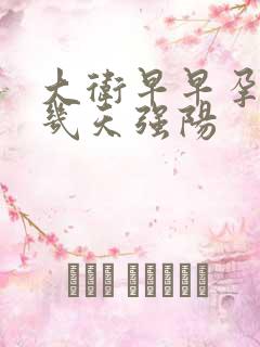 大卫早早孕试纸几天强阳