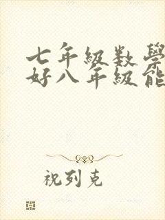 七年级数学没学好八年级能学好吗