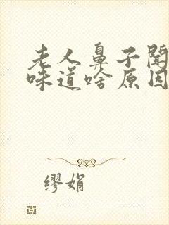 老人鼻子闻不到味道啥原因