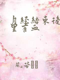 月经结束后白带里有血