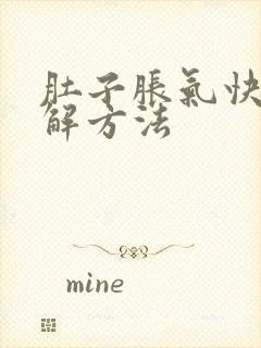 肚子胀气快速缓解方法