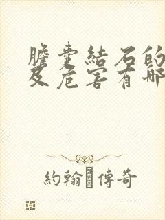 胆囊结石的症状及危害有哪些