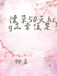 怀孕50天hcg正常值是多少