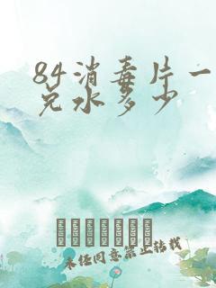 84消毒片一片兑水多少