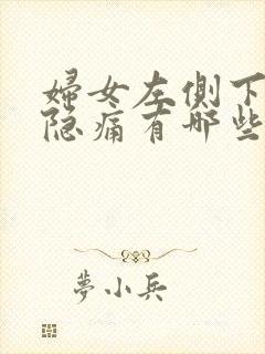 妇女左侧下腹部隐痛有哪些原因