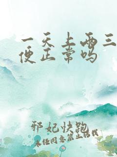 一天上两三回大便正常吗