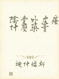 阴囊外皮瘙痒用什么药膏