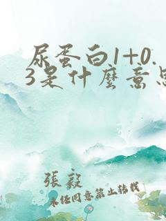 尿蛋白1+0.3是什么意思严重吗