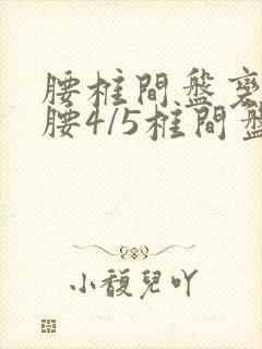 腰椎间盘变性,腰4/5椎间盘轻度膨出