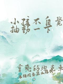 小孩不自觉嘴角抽动一下