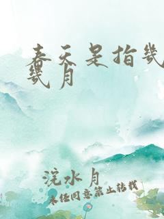 春天是指几月到几月