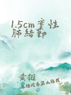 1.5cm实性肺结节