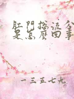 肛门总流分泌物是怎么回事