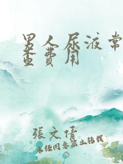 男人尿液常规检查费用