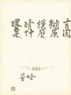 眼睛模糊有眼屎是什么原因引起的