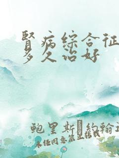 肾病综合征治疗多久治好