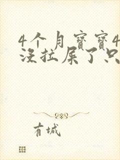 4个月宝宝4天没拉屎了只放屁