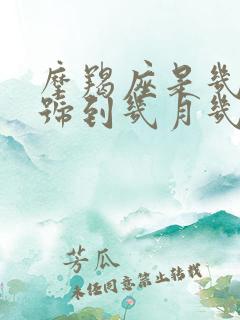 摩羯座是几月几号到几月几号出生的