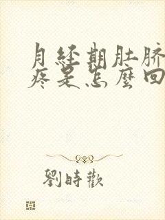 月经期肚脐周围疼是怎么回事