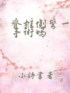 脊椎侧弯一定要手术吗