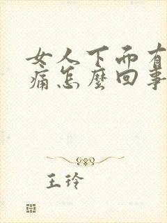 女人下面有点疼痛怎么回事怎么办