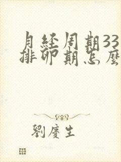 月经周期33天排卵期怎么算