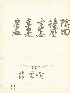 房事完后阴道有血是怎么回事