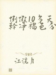 例假10多天不干净褐色分泌物原因