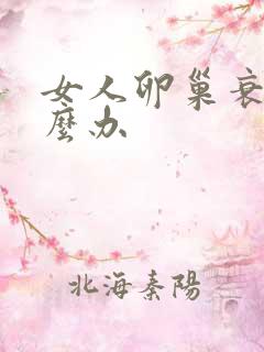 女人卵巢衰老怎么办