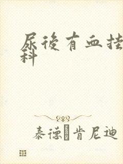 尿后有血挂什么科