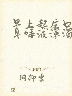 早上起床口苦口臭唾液浑浊发黄有血水