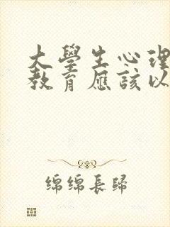 大学生心理健康教育应该以预防为主.