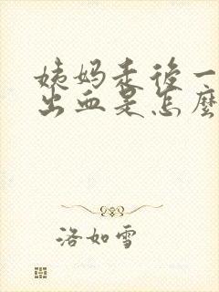 姨妈走后一周又出血是怎么回事