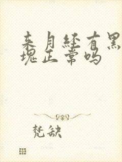 来月经有黑色血块正常吗